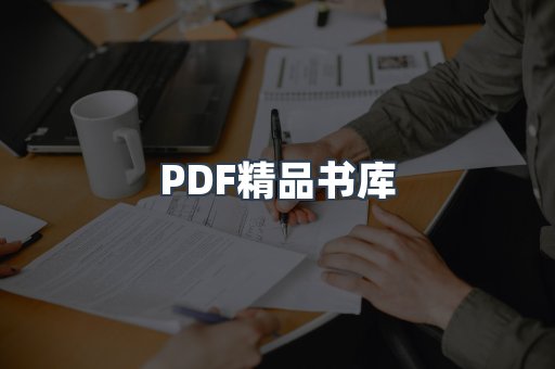 PDF精品书库