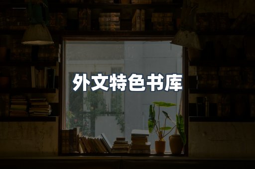 外文特色书库