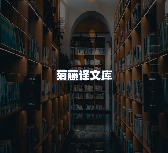 关于菊藤译文库
