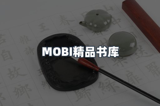 MOBI精品书库
